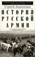 История русской армии. Cлавные военные традиции российских и советских полководцев