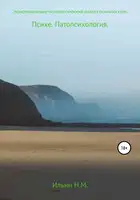 Психе. Экзистенциально-психологический анализ психического. Патопсихология. Экзистенциально-психологический анализ