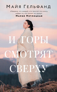 Майя Гельфанд