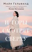 И горы смотрят сверху