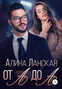 Алина Ланская