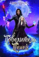 Повелитель Теней