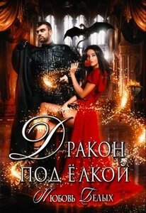 Любовь Белых