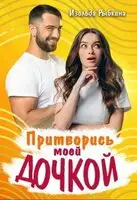 Ты мне не нравишься