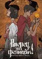 Возродим Мир из Пепла