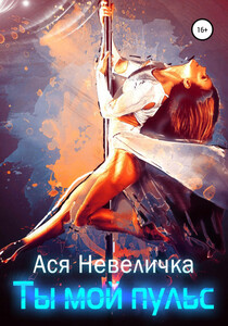 Ася Невеличка