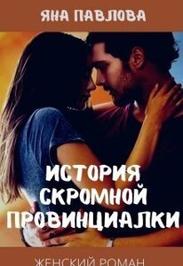 Яна Павлова