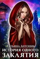 История одного заклятия