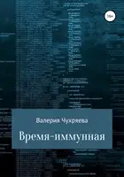 Время – иммунная