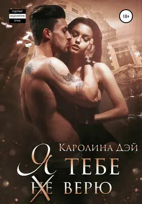 Я тебе (не) верю