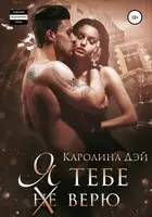 Я тебе (не) верю
