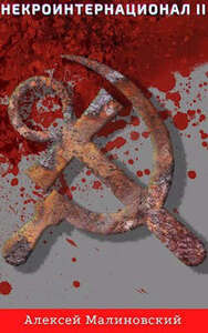 Алексей Малиновский