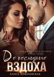 Алиса Ковалевская