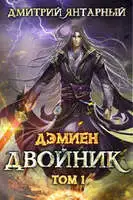 Двойник. Арка 2. Том 1