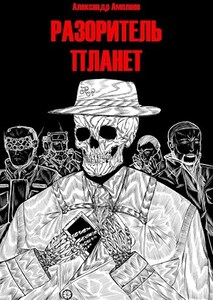 Александр Амплеев