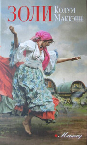 Колум Маккэнн