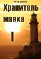 Хранитель маяка. Книга Первая.