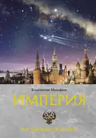Империя. Настоящее и будущее. Книга 3
