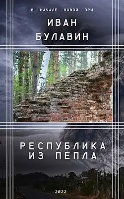 Республика из пепла