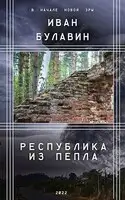 Республика из пепла