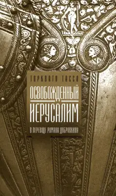 Освобожденный Иерусалим