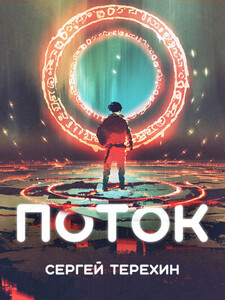 Сергей Терёхин