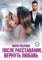 После расставания. Вернуть Любовь