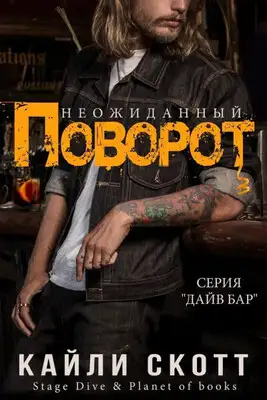 Неожиданный поворот