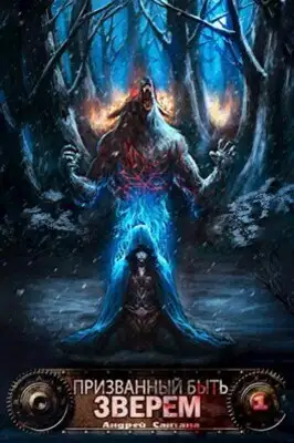 Призванный быть зверем