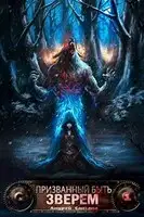 Призванный быть зверем