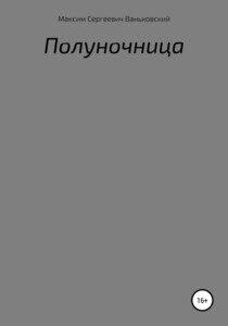 Максим Ваньковский