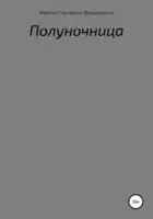 Полуночница