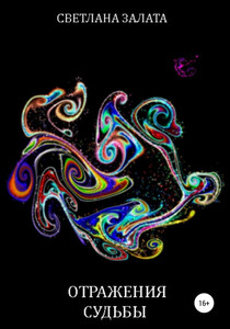 Светлана Залата