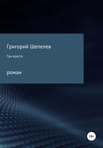 Григорий Шепелев