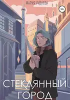 Стеклянный город