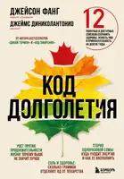 Код долголетия. 12 понятных и доступных способов сохранить здоровье, ясность ума и привлекательность на долгие годы