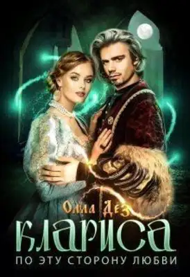 По эту сторону любви