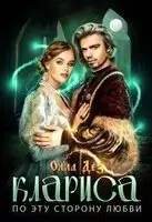 По эту сторону любви