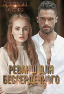 Анастасия Вкусная