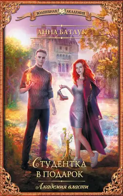 Студентка в подарок