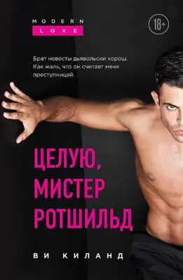 Целую, мистер Ротшильд