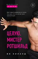 Целую, мистер Ротшильд