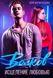 Соня Мармеладова