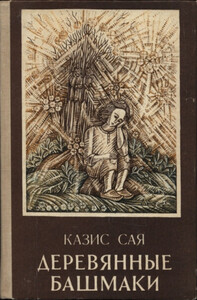 Казис Сая