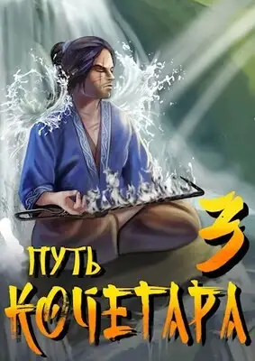 Путь Кочегара III