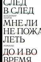 След в след. Мне ли не пожалеть. До и во время