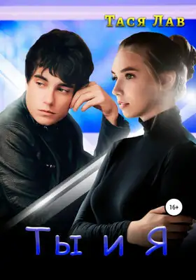 Ты и я