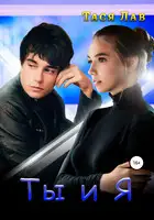 Ты и я