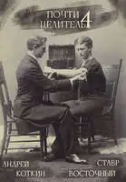 Почти целитель 4 (огрызок)