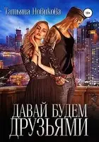 Давай будем друзьями